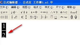 wps表格里上下怎么打分数?wps怎么打分数的方法