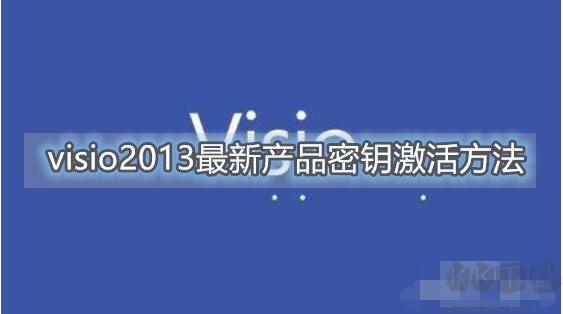 Visio2013产品密钥激活|Visio2013密钥最新可用!(附激活教程)