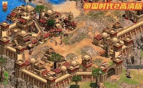 帝国时代2决定版,帝国时代2高清版,帝国时代2终极版都有什么区别?