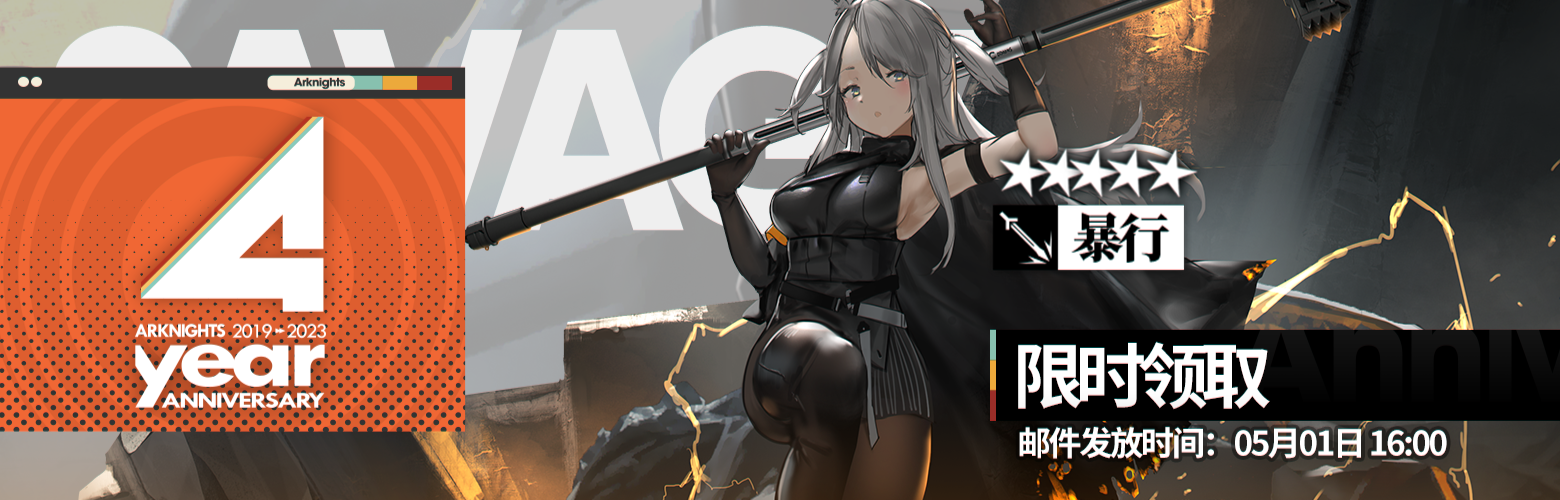 明日方舟四周年庆典活动什么日期上线 四周年活动具体介绍