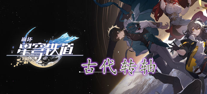 崩坏星穹铁道如何获得古代转轴 收集古代转轴打法攻略
