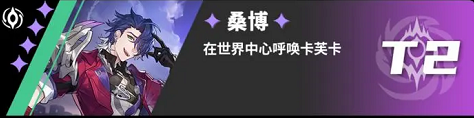 崩坏星穹铁道有哪些角色是T0 全角色节奏榜排名详情