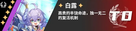 崩坏星穹铁道有哪些角色是T0 全角色节奏榜排名详情