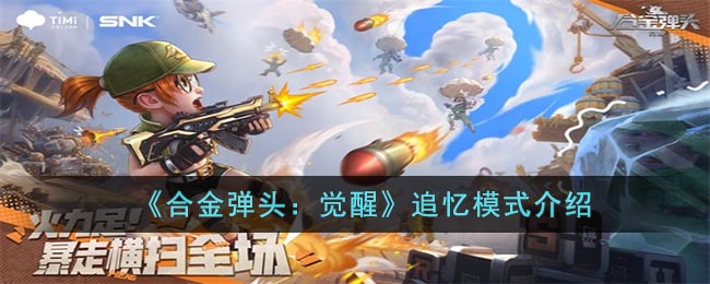 合金弹头：觉醒追忆模式如何解锁 追忆模式打法教程大全
