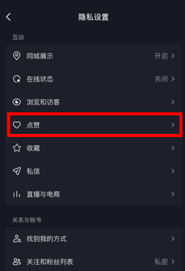 抖音在哪里关闭点赞推荐 设置点赞推荐提醒详细教程
