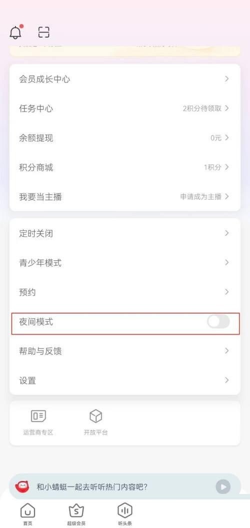蜻蜓fm在哪里开启夜间模式 设置夜间模式步骤攻略