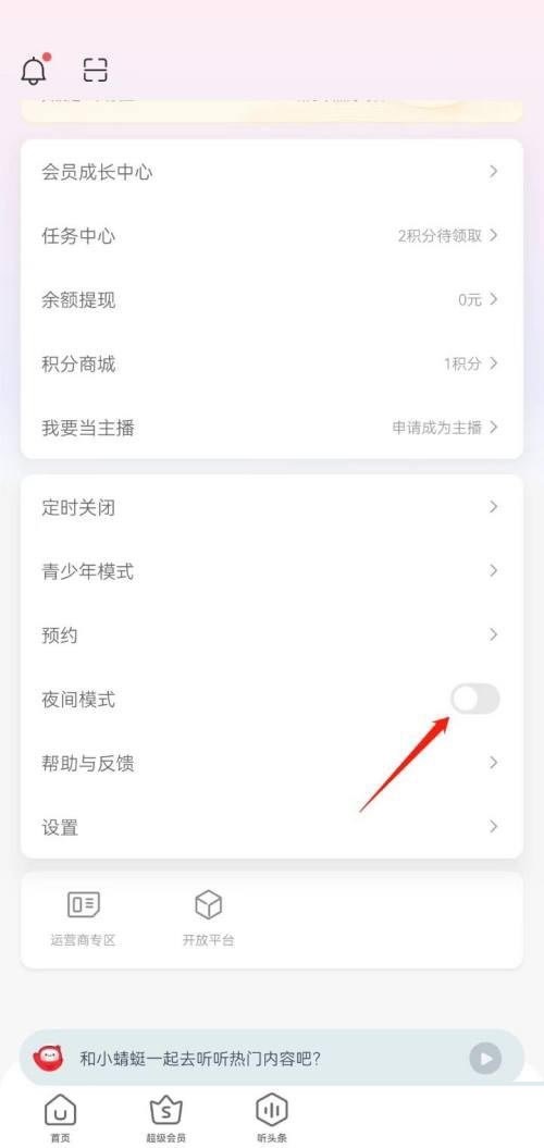 蜻蜓fm在哪里开启夜间模式 设置夜间模式步骤攻略