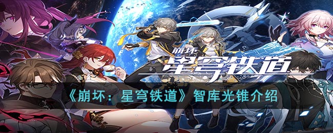 崩坏：星穹铁道智库光锥有什么属性 智库光锥效果详情