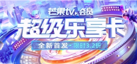 芒果tv如何开通超级乐享卡 乐享卡权益功能介绍