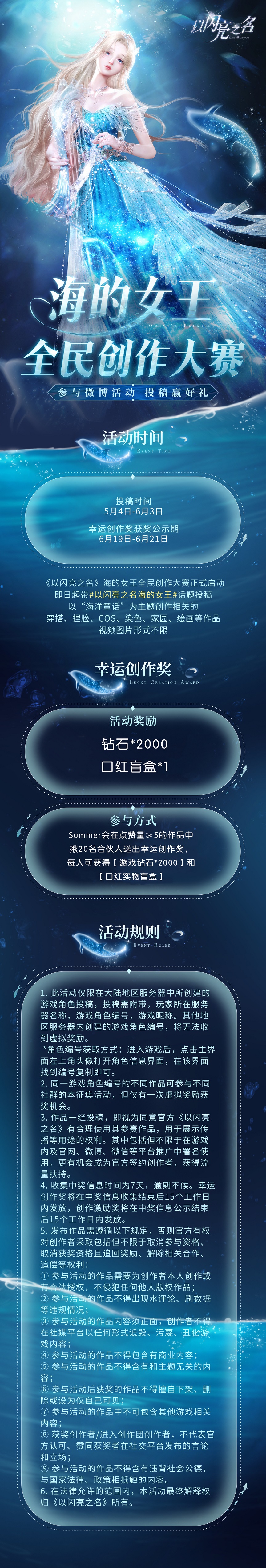 以闪亮之名如何参加海的女王创作大赛 活动玩法规则详情