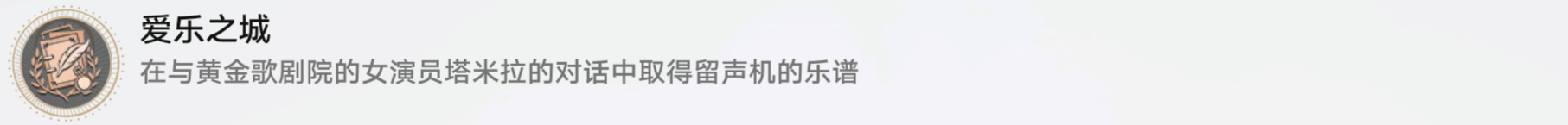崩坏星穹铁道如何解锁爱乐之城成就 达成成就需要条件详情