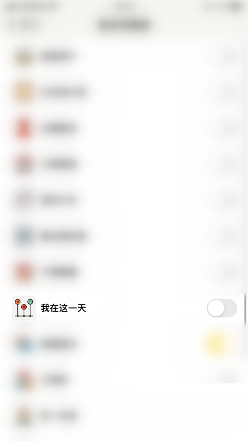 小日常在哪里关闭我在这一天 取消我在这一天功能步骤教程