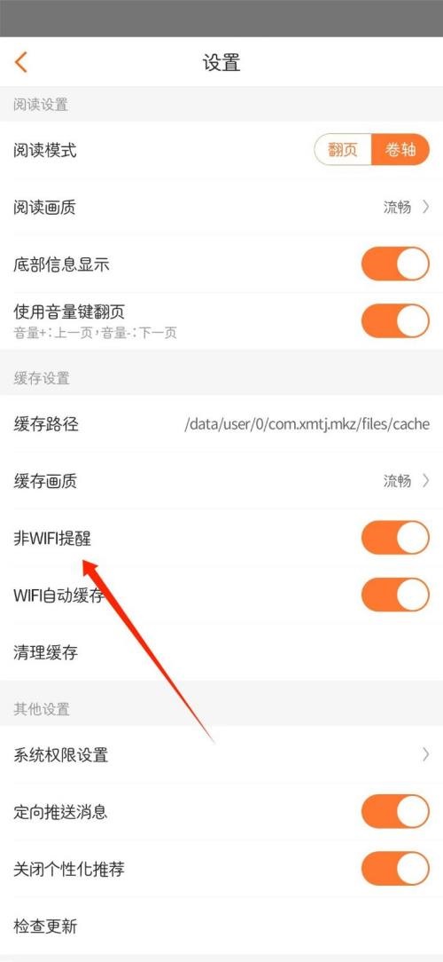 漫客栈在哪里取消流量使用提醒 关闭流量提醒步骤攻略