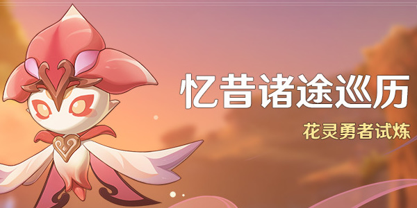 原神忆昔诸途巡历活动玩法技巧 活动玩法规则详情