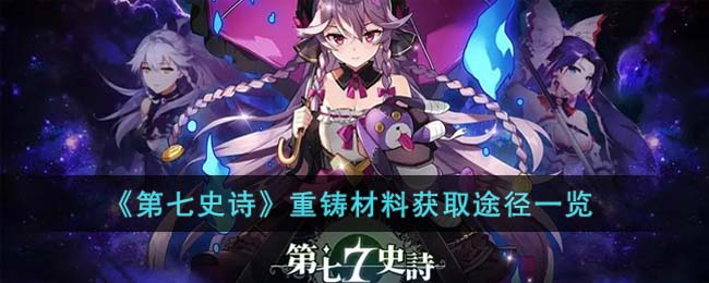 第七史诗在哪里获得重铸材料 重铸材料获取步骤攻略