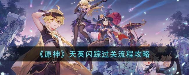 原神天英闪踪试炼玩法技巧 活动试炼玩法攻略解答