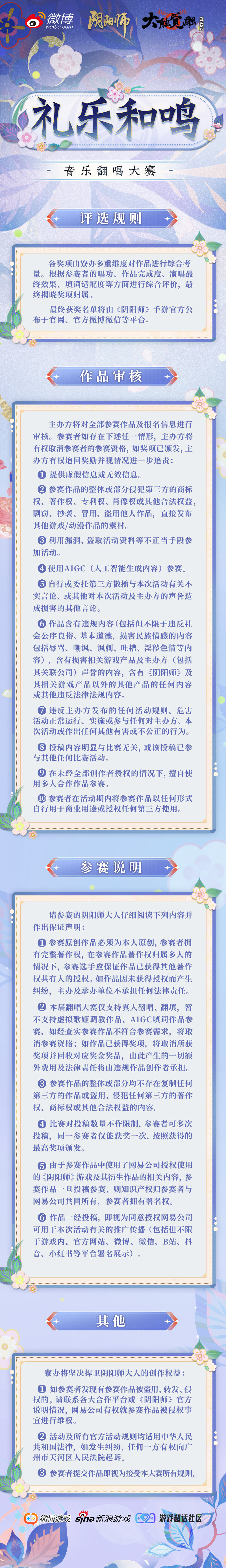 阴阳师大触觉醒音乐翻唱大赛活动在哪里参加 活动参与规则详情