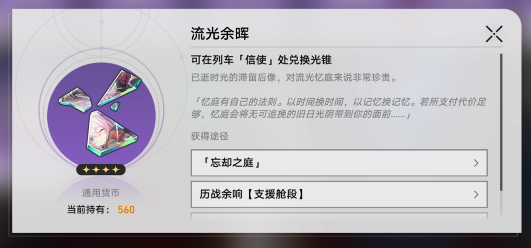 崩坏星穹铁道忘却之庭有哪些光锥可以兑换 光锥兑换推荐推荐