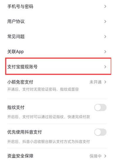 抖音火山版在哪里支付宝绑定 解绑支付宝操作步骤教程