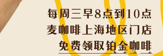 上海咖啡文化周如何领取麦咖啡 免费领取麦咖啡具体教程