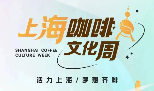 如何参加上海咖啡文化周活动 活动全部参加店家介绍
