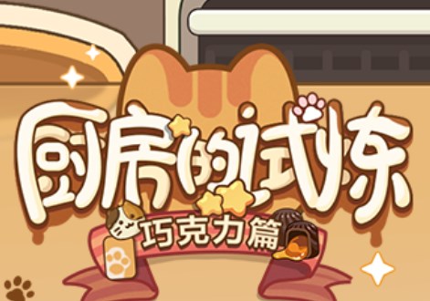 未定事件簿厨房的试炼活动玩法技巧 全部巧克力食谱配方介绍