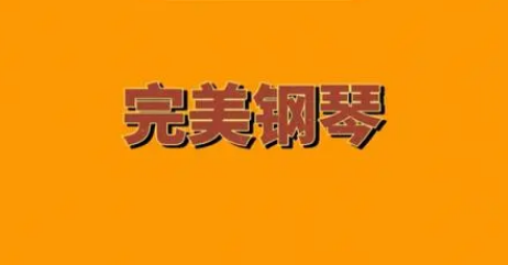 完美钢琴在哪里添加本地歌曲 导入本地歌曲步骤攻略