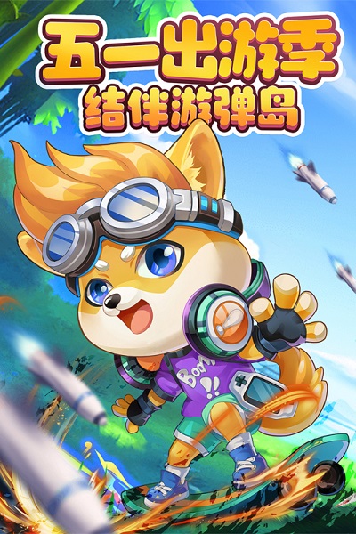 弹弹岛2手游