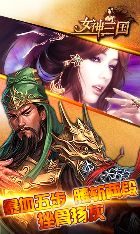 女神三国手机版