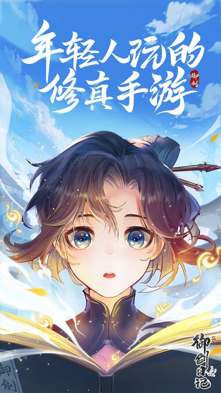 我的御剑日记手游下载