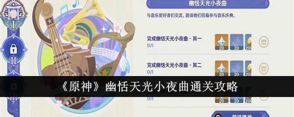 提升'原神：幽恬天光小夜曲'高分攻略：通关技巧与玩法详解