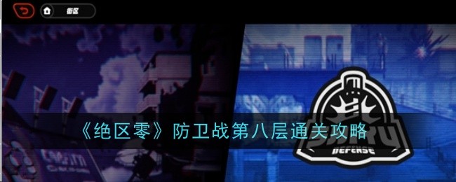 绝区零防卫战：第八层攻略秘籍与通关技巧全面解析