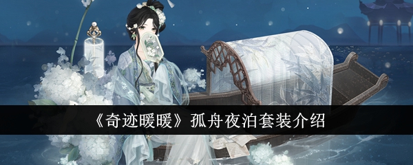 如何获取奇迹暖暖孤舟夜泊套装：获取方法与效果详解