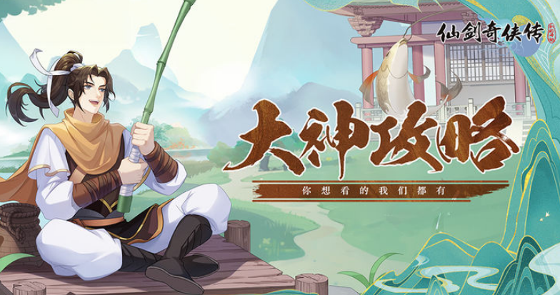 仙剑奇侠传：新手指南 - '夕瑶幻境'第三日通关阵容及策略分享