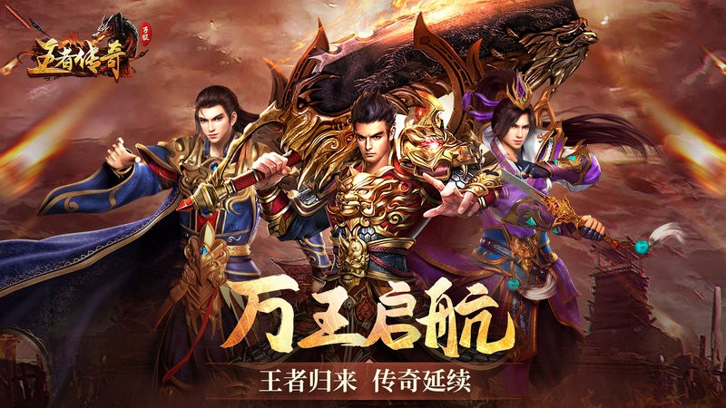 王者传奇官方正版