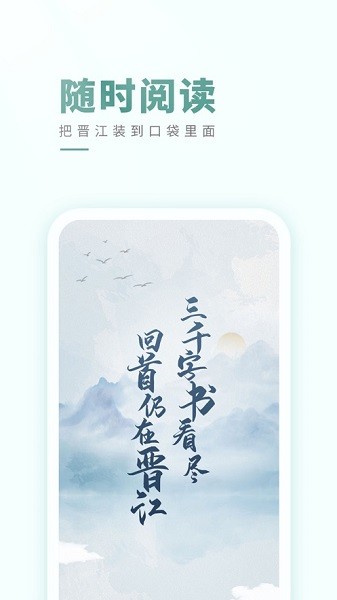 晋江小说阅读app下载