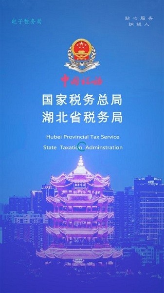 湖北省电子税务局手机app(楚税通)