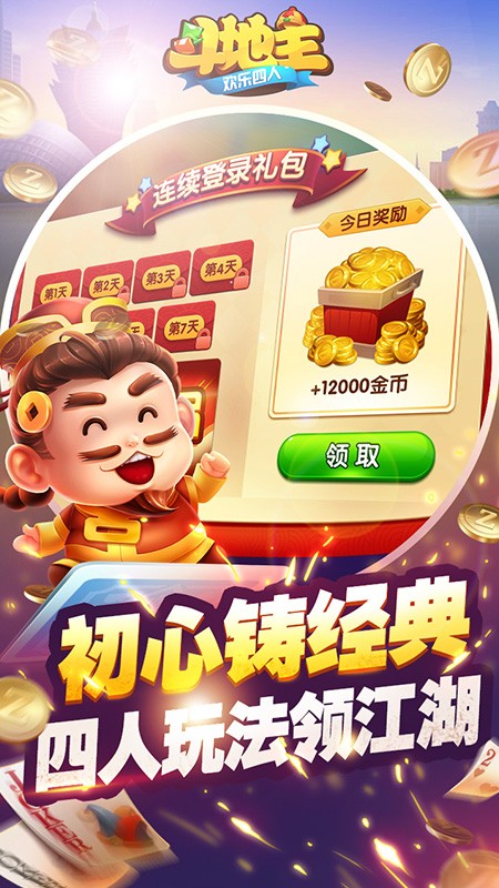 腾讯欢乐四人斗地主