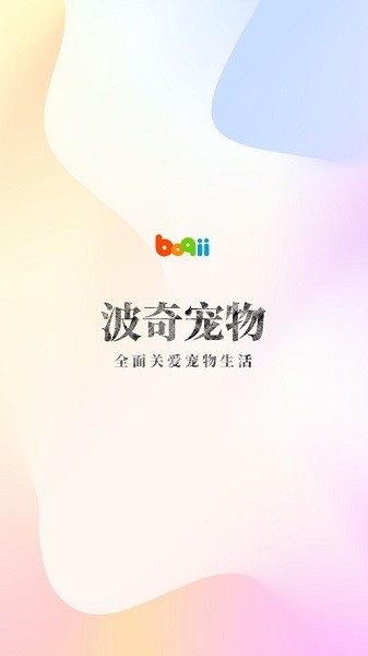 波奇宠物软件