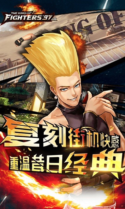 拳皇97ol官方版