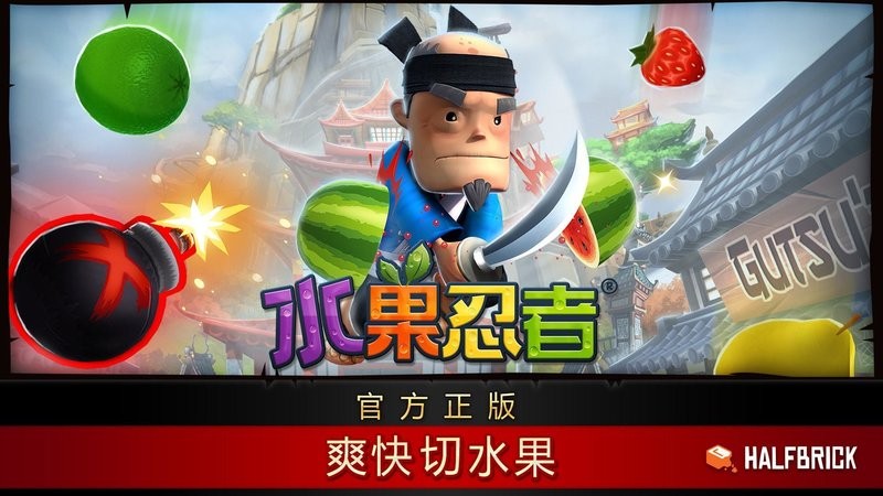 2023水果忍者最新版(fruit ninja)