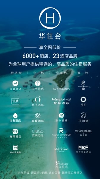 华住会app官方下载
