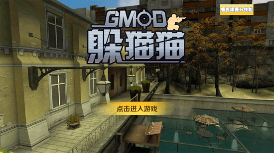 gmod躲猫猫模式手机版