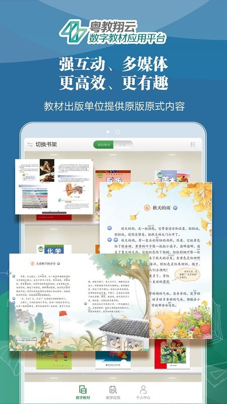 粤教翔云数字教材应用平台3.0