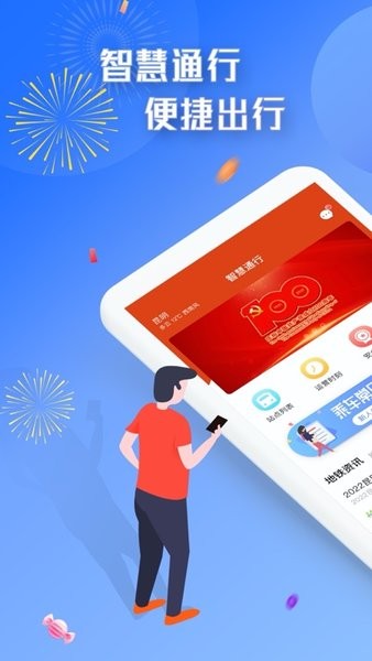 智慧通行app官方下载