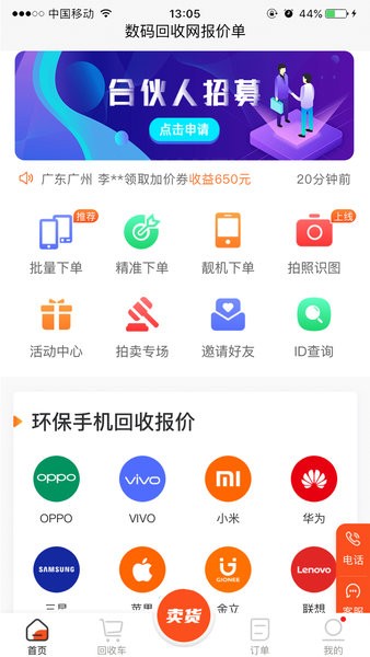 数码回收网报价单app