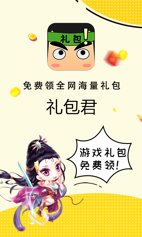 礼包君app