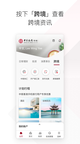 中银香港手机银行app