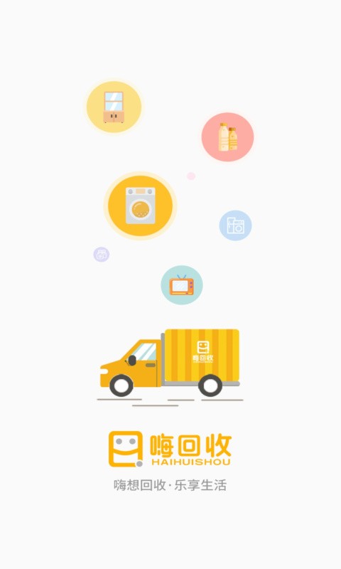 嗨回收app