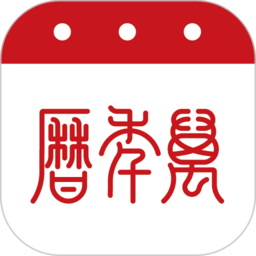 51万年历老黄历